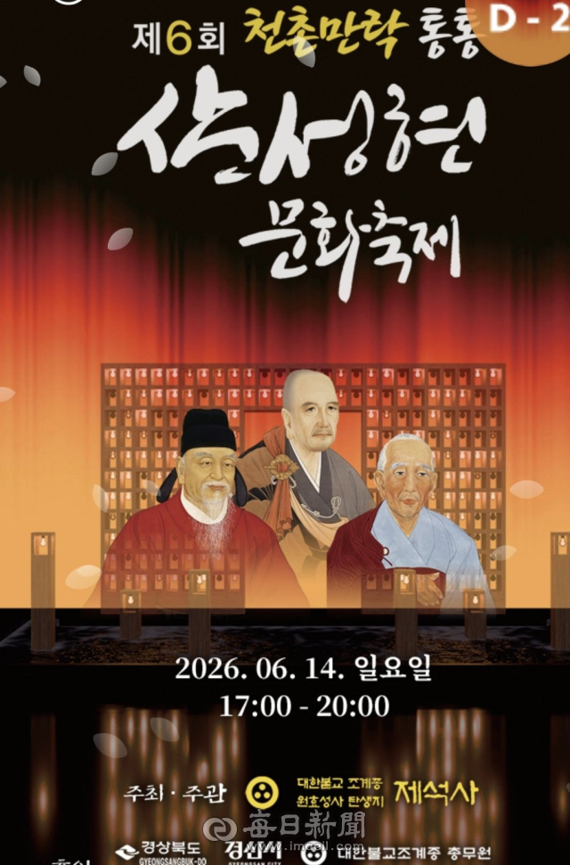 제6회 천촌만락 통통 삼성현문화축제 포스터. 제석사 제공