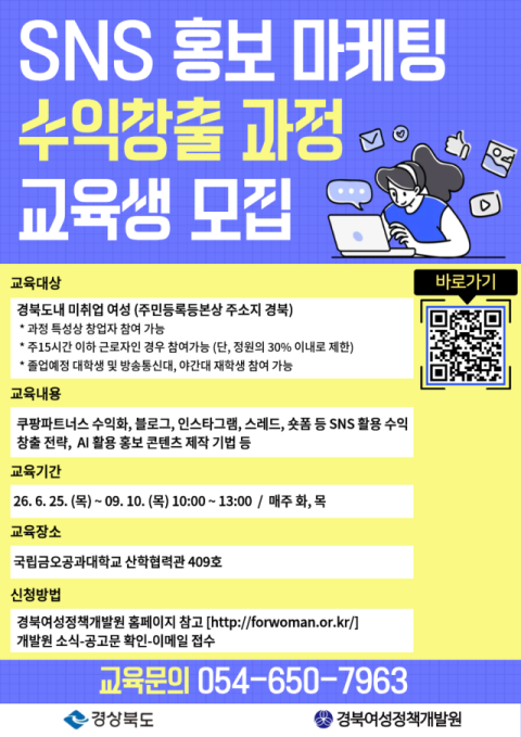 경북여성정책개발원  'SNS 홍보 마케팅 수익창출 과정' 교육생 모집