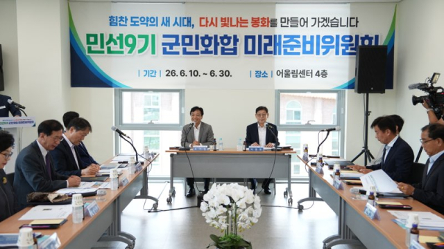 민선9기 봉화군정의 밑그림을 그릴 인수기구가 공식 출범하며 새로운 군정 준비가 본격화됐다. 봉화군 제공