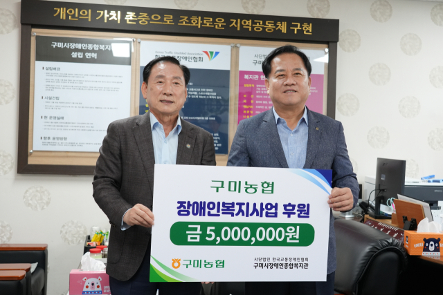 구미농협, 장애인 복지 증진 후원금 500만원 기탁