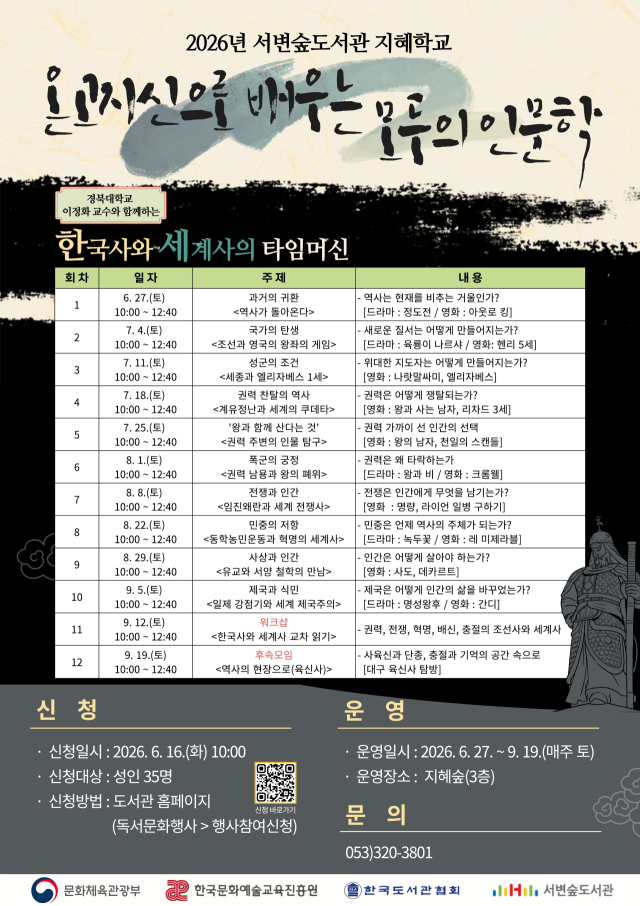 2026년 서변숲도서관 지혜학교 모집 홍보물. 행복북구문화재단