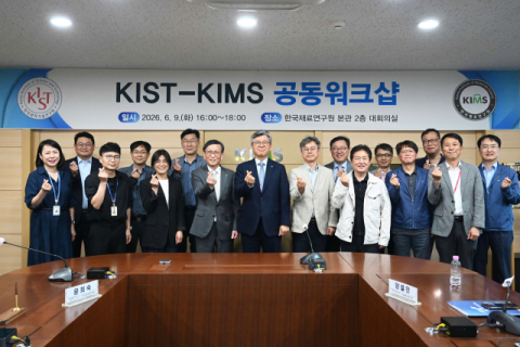 재료硏-KIST,'KIST-KIMS 공동워크샵' 개최