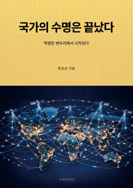 [주목 이 책] 국가의 수명은 끝났다