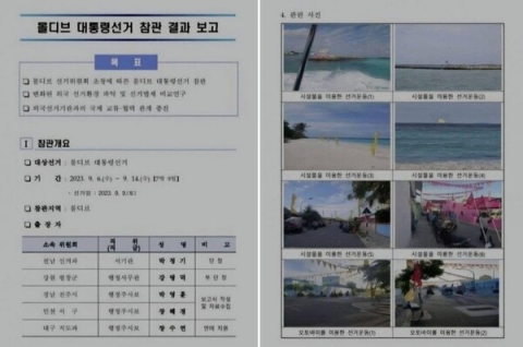몰디브로 출장갔던 선관위…보고서엔 