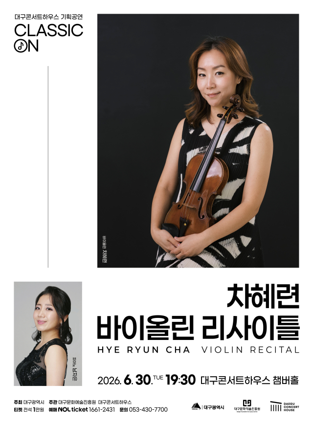 차혜련 바이올린 리사이틀 포스터. 문화예술진흥원