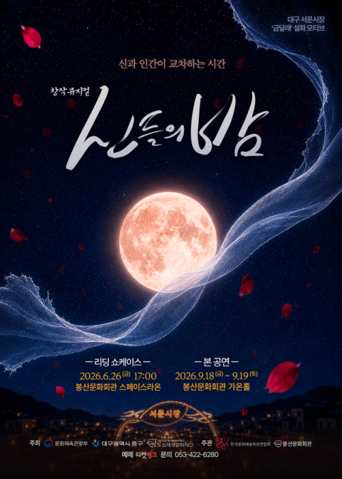 해 지면 열리는 신들의 장터 서문시장…창작뮤지컬 '신들의 밤' 26일 쇼케이스
