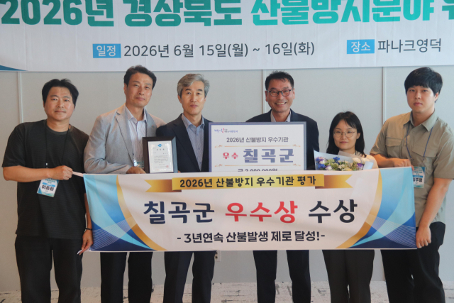 경북 칠곡군…산불방지 우수기관 우수상 수상 