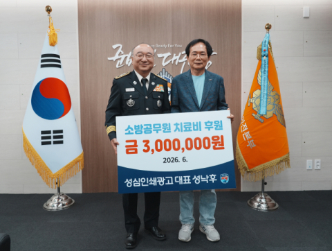 암 투병 소방공무원 치료비, 성심인쇄광고 성낙후 대표 기부