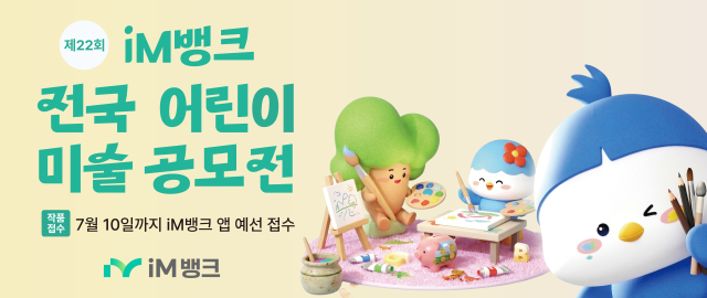 iM뱅크, '전국 어린이 미술 공모전' 작품 접수…보훈청과 함께 협업
