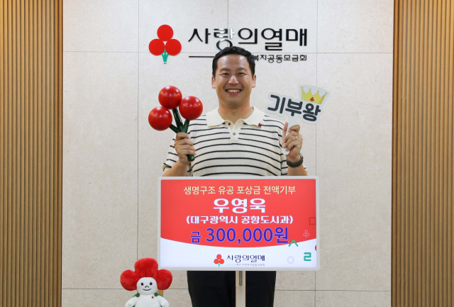 대구시 공항도시과에 근무하는 우영욱 주무관이 생명구조 유공 포상금 30만원 전액을 도움이 필요한 이웃을 위해 기부한 뒤 활짝 미소 짓고 있다. 대구사회복지공동모금회 제공