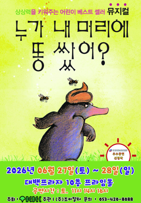 꼬마 두더지의 유쾌한 추적기…가족 뮤지컬 '누가 내 머리에 똥 쌌어?' 대구 공연