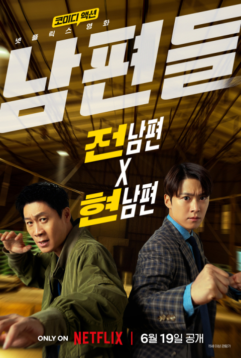 넷플릭스 코미디 액션 영화 '남편들'