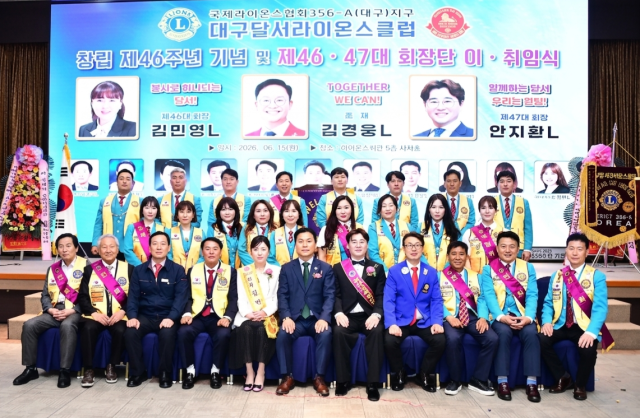 대구달서라이온스클럽 창립 기념식 및  제46대·47대 회장 이·취임식