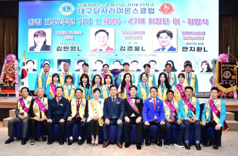 대구달서라이온스클럽 창립 기념식 및  제46대·47대 회장 이·취임식