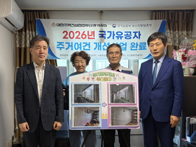 국가유공자 주거여건개선사업 완료 후 관계자들이 기념촬영을 하고 있다. [사진=부산지방보훈청]