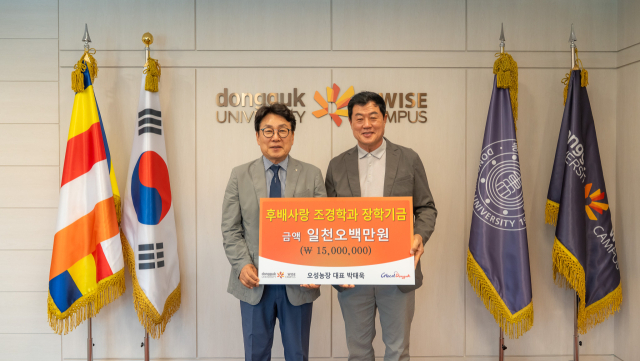 장학금을 기부한 박태욱 오성농장 대표(오른쪽)와 류완하 동국대WISE캠퍼스 총장,