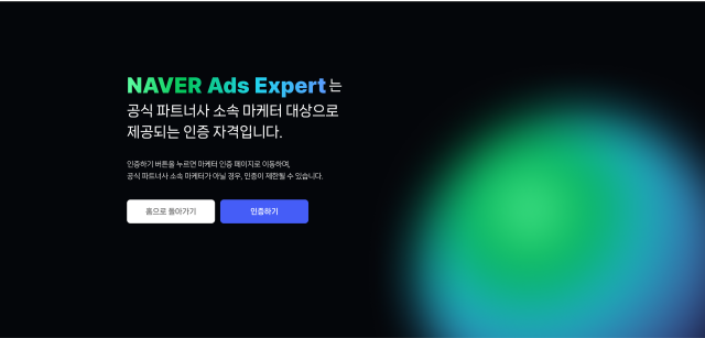 네이버, 광고 전문가 인증제 도입…파트너사 역량 검증 강화