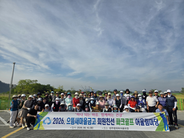 으뜸새마을금고, 회원 친선 파크골프 어울림마당 개최