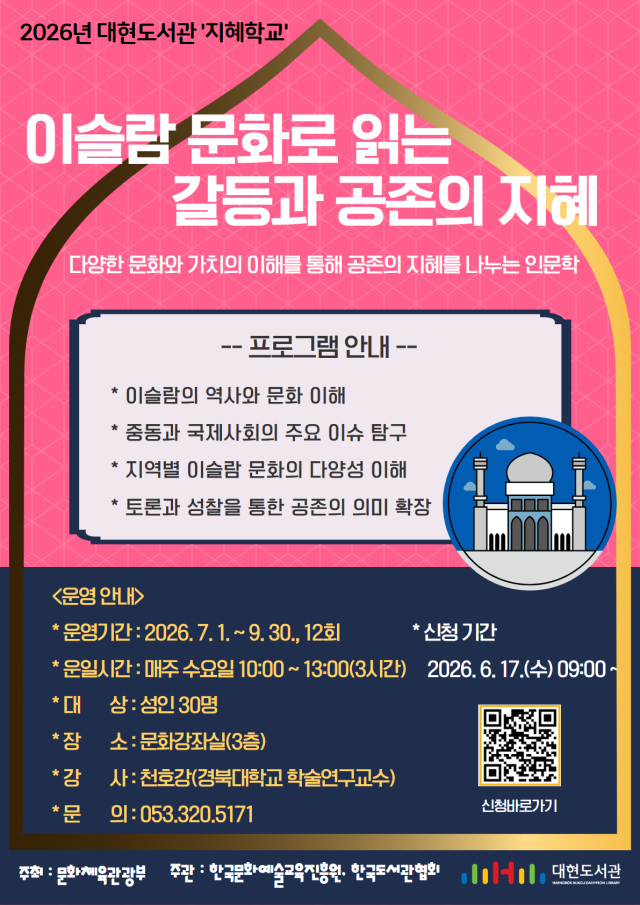 대현도서관 지혜학교 수강생 모집 홍보 포스터. 행복북구문화재단