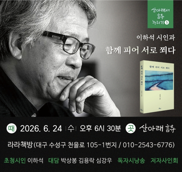 이하석 시인, 산문집 '함께 피어 서로 쬐다' 북토크 연다