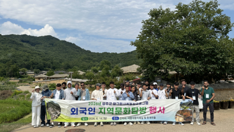 성주군, 외국인 주민 대상 지역문화탐방