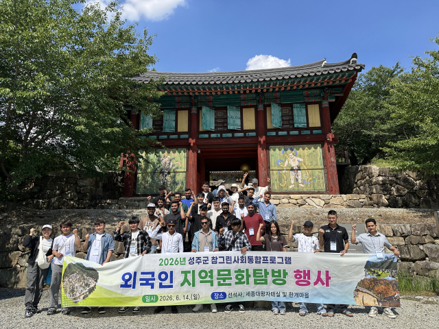 성주군, 외국인 주민 대상 지역문화탐방 실시.