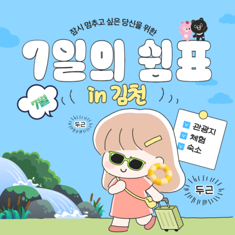 김천시, 체류형 관광 '7일의 쉼표' 순항… 오는 25일까지 7월 참가자 모집