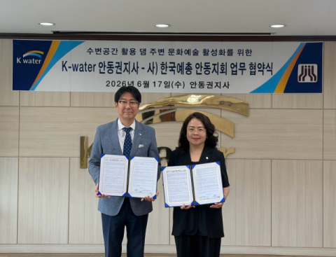 K-water 안동권지사·안동예총, 안동댐 문화예술 활성화 업무협약