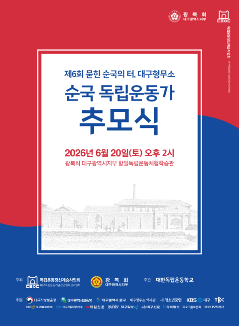 대구형무소 순국 독립운동가 추모식 20일 개최