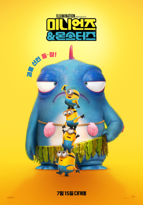 엉뚱한 매력 발산 '미니언즈 & 몬스터즈' 어드벤처 
