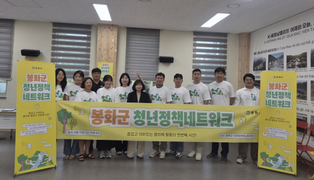 봉화 청년들 정책 발굴 나선다…정책네트워크 활성화 사업 본격화