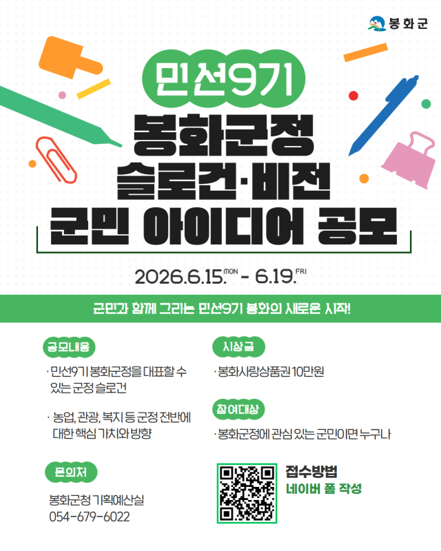 봉화군청 슬로건·비전 군민 아이디어 공모 안내 포스터. 봉화군 제공