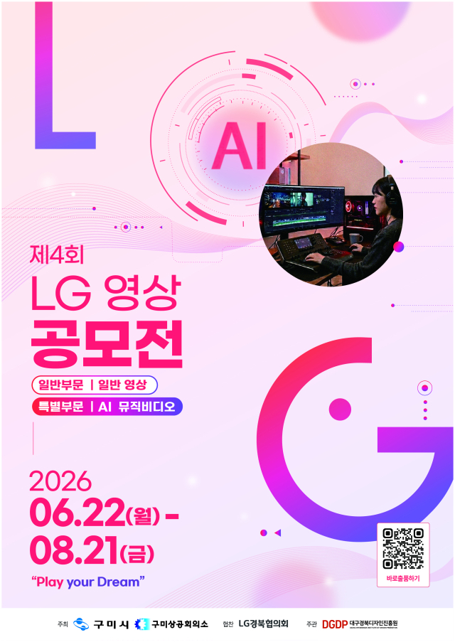 LG 영상공모전 포스터. 구미시 제공