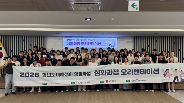 2026 청년도시재생사 양성사업 심화과정 오리엔테이션 참가자들이 부산도시공사 대강당에서 단체 기념촬영을 하고 있다. [부산도시 공사]