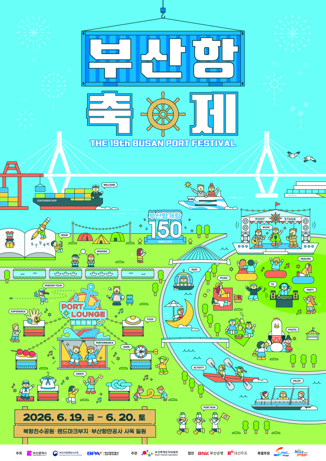 제19회 부산항축제 공식 포스터. [사진=부산항만공사]