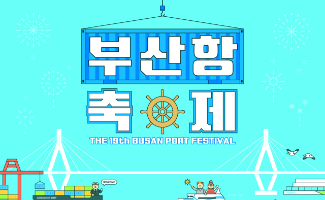 부산항 개항 150주년 기념 축제…북항서 해양문화 한마당