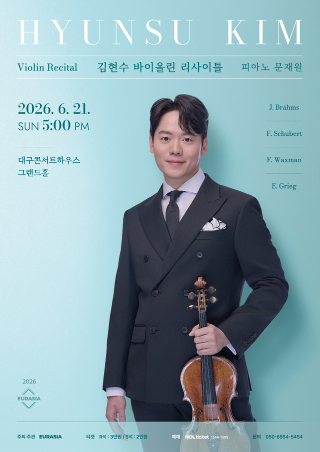 김현수 바이올린독주회 포스터. 예술기획 유진