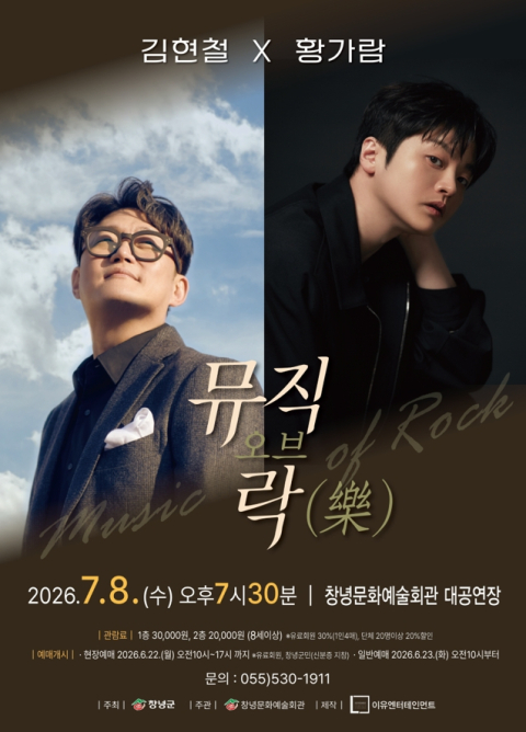 창녕군, 김현철·황가람과 함께하는 한여름 밤의 음악선물 '뮤직 오브 락(樂)' 개최
