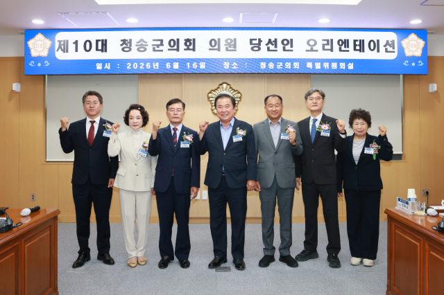 청송군의회 군의원 당선인 오리엔테이션 개최…제10대 의회 출범 준비 본격화