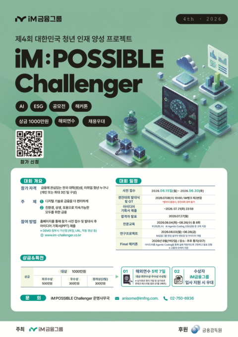iM금융그룹, 청년 인재 키운다…'iM:POSSIBLE Challenger' 경진대회 개최