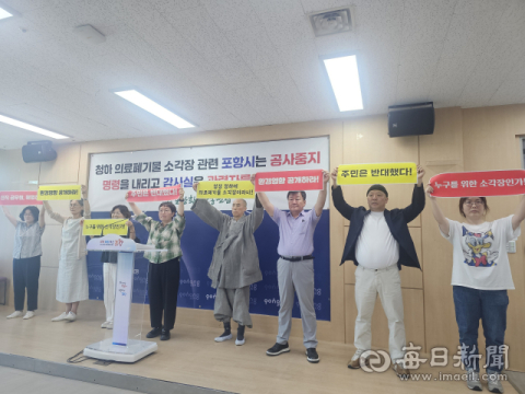 '청하의료폐기물 처리시설 공사 중단하라' 환경단체 서명서 제출