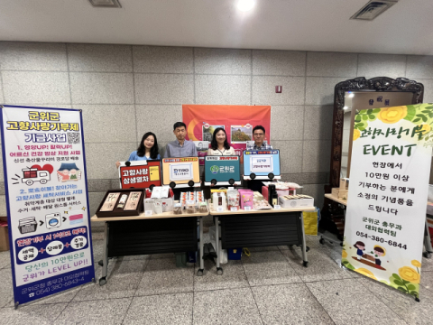 군위군, 18일 대구교통공사에서 '찾아가는 고향사랑기부' 펼쳐