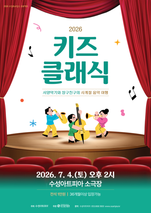 클래식과 장구의 만남…4일, 수성키즈클래식 '사계절 음악여행'