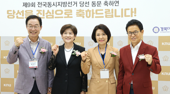 지방선거 당선인 경북대학교 동문 축하연 참석
