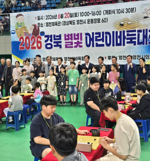경북 영천시바둑협회 '2026 경북 별빛 어린이바둑대회' 성료