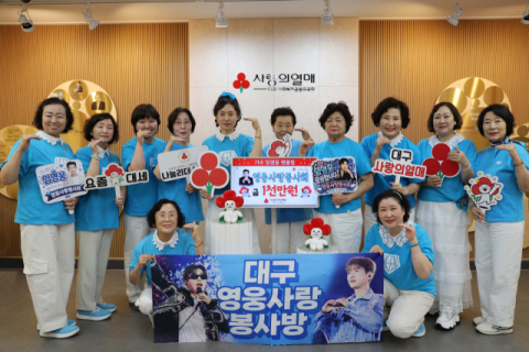 대구영웅사랑봉사회, 임영웅 생일 맞아 성금 1천만원 기부