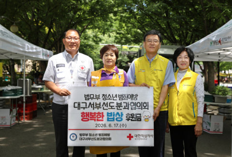 법무부 대구서부선도분과협의회, 적십자 무료급식 후원