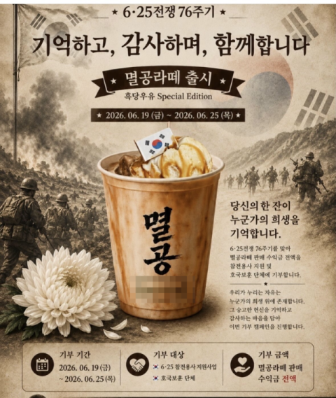 6·25 추모 '멸공라떼' 내놨는데…잘못 그린 태극기 논란