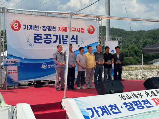 봉화군은 지난 18일 봉성면 금봉리 일원에서 가계천·창평천 재해복구사업 준공식을 열고 사업 완료를 공식화했다. 봉화군 제공