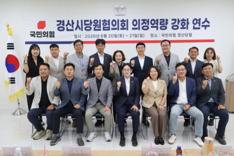 국힘 경산당협, 6·3지방선거 당선인 의정역량 강화 연수 개최